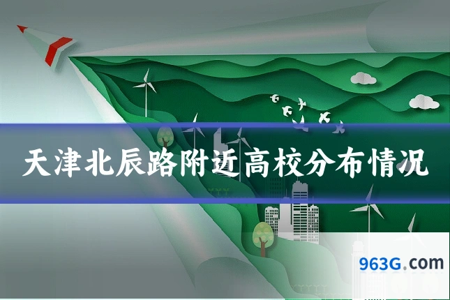 天津北辰路附近高校分布情况