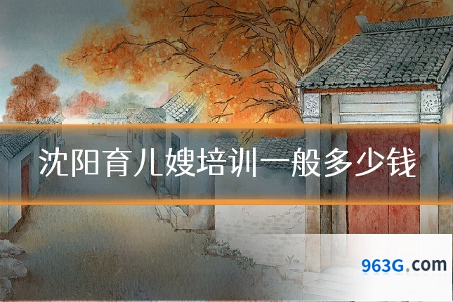 沈阳育儿嫂培训一般多少钱