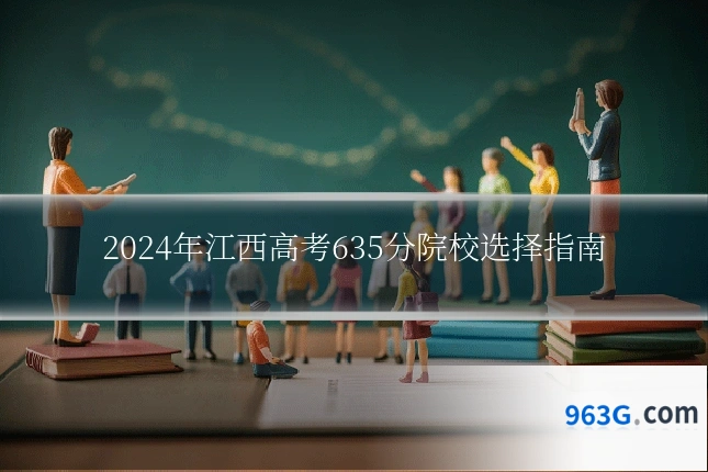 2024年江西高考635分院校选择指南