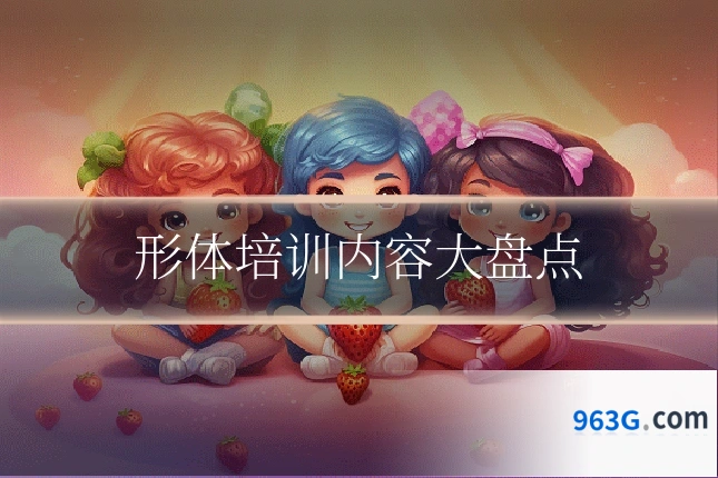 形体培训内容大盘点