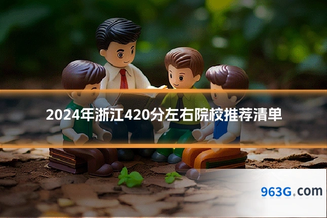 2024年浙江420分左右院校推荐清单