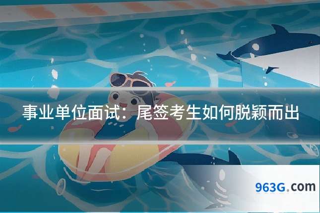 事业单位面试：尾签考生如何脱颖而出