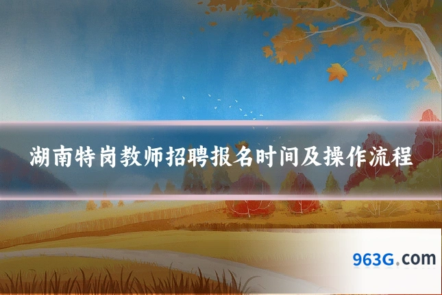 湖南特岗教师招聘报名时间及操作流程