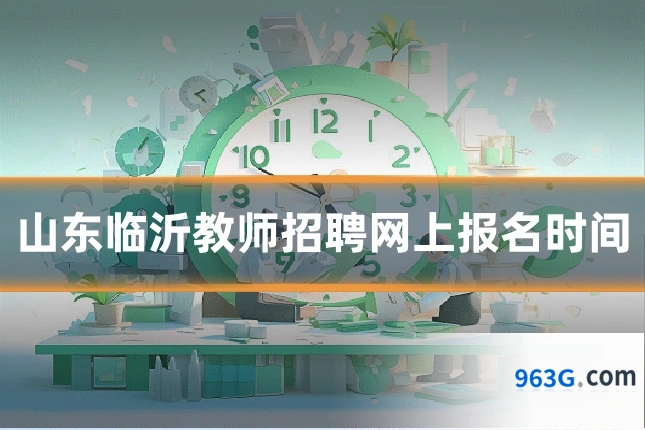 山东临沂教师招聘网上报名时间
