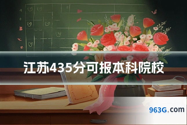 江苏435分可报本科院校