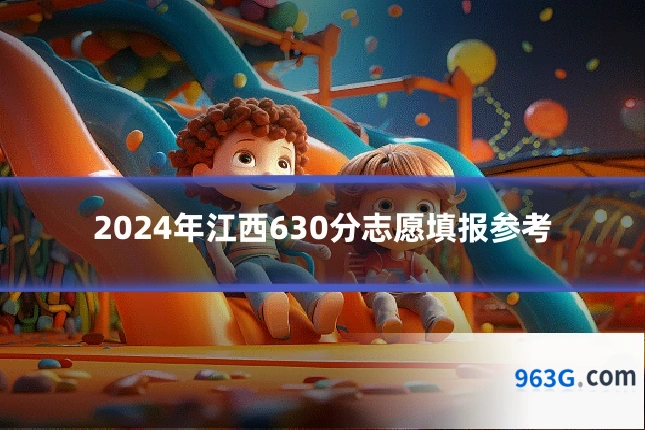 2024年江西630分志愿填报参考