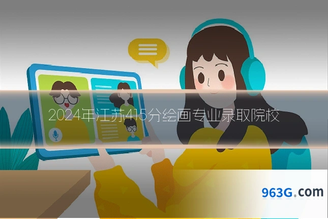 2024年江苏415分绘画专业录取院校