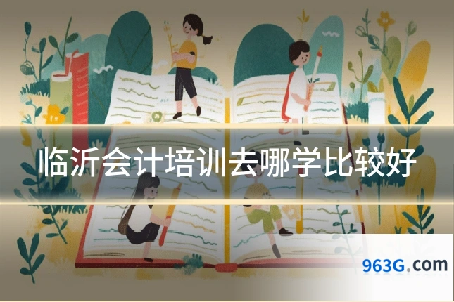 临沂会计培训去哪学比较好