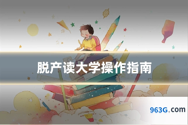 脱产读大学操作指南