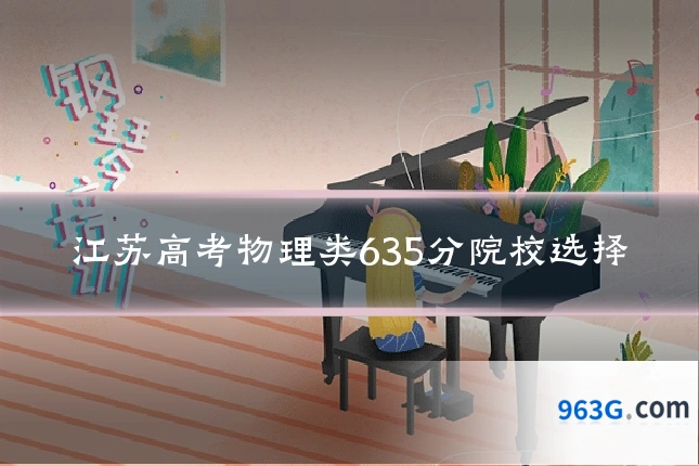 江苏高考物理类635分院校选择