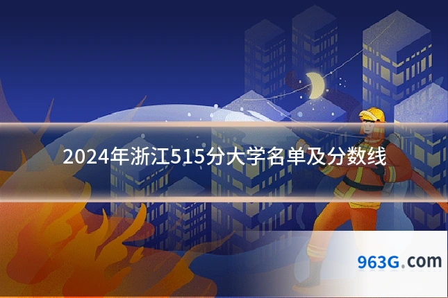 2024年浙江515分大学名单及分数线