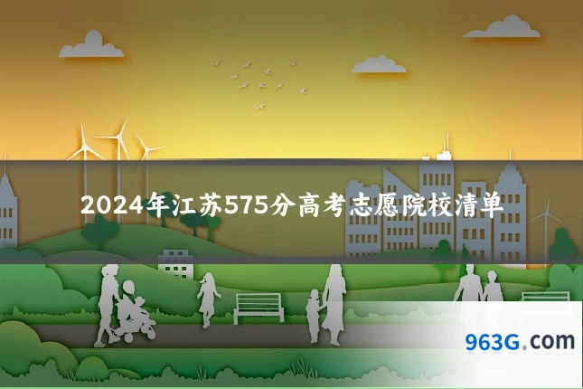 2024年江苏575分高考志愿院校清单