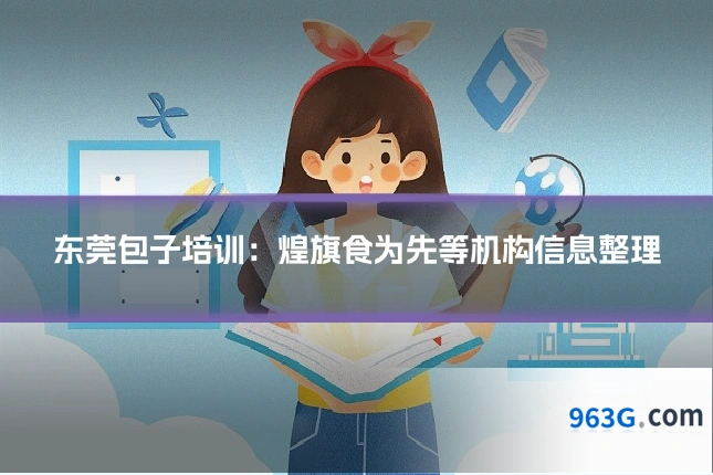 东莞包子培训：煌旗食为先等机构信息整理