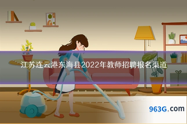 江苏连云港东海县2022年教师招聘报名渠道