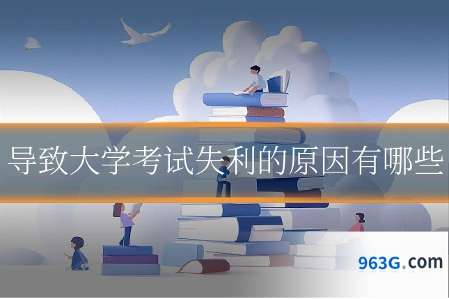 导致大学考试失利的原因有哪些