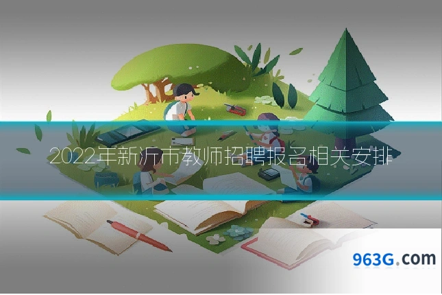 2022年新沂市教师招聘报名相关安排