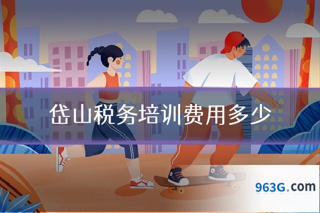 岱山税务培训费用多少