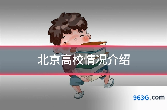 北京高校情况介绍