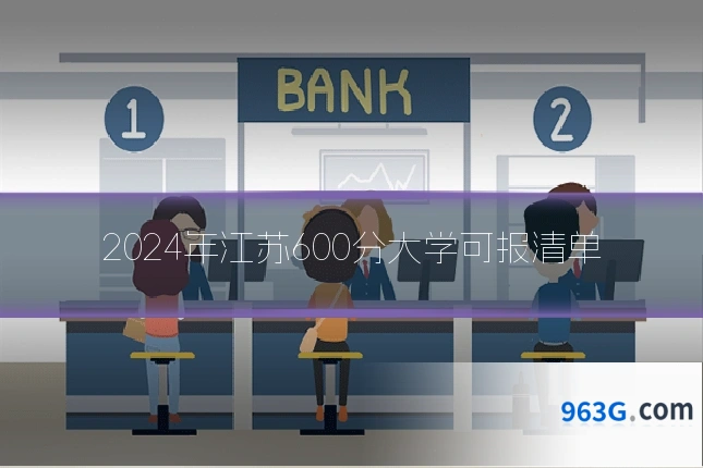 2024年江苏600分大学可报清单