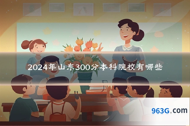 2024年山东300分本科院校有哪些