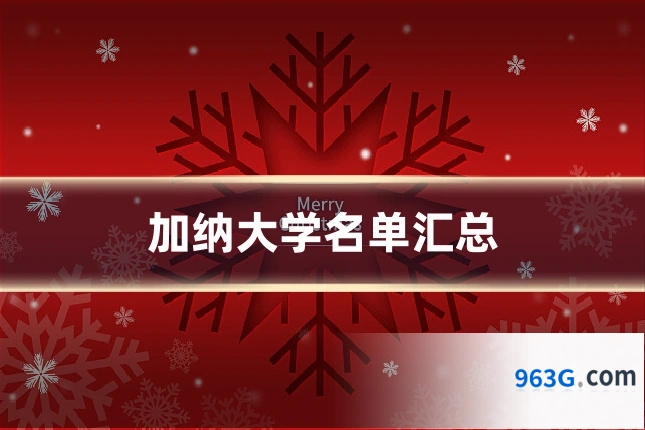 加纳大学名单汇总