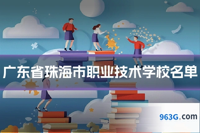广东省珠海市职业技术学校名单