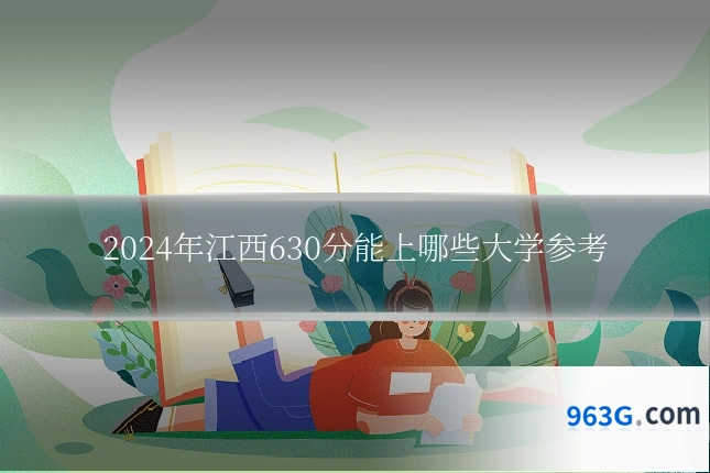 2024年江西630分能上哪些大学参考