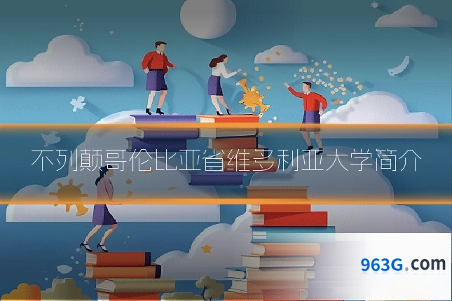 不列颠哥伦比亚省维多利亚大学简介