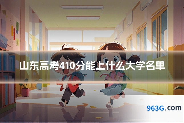 山东高考410分能上什么大学名单
