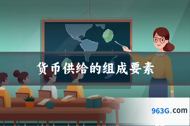 货币供给的组成要素