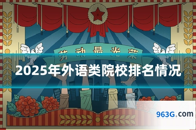 2025年外语类院校排名情况