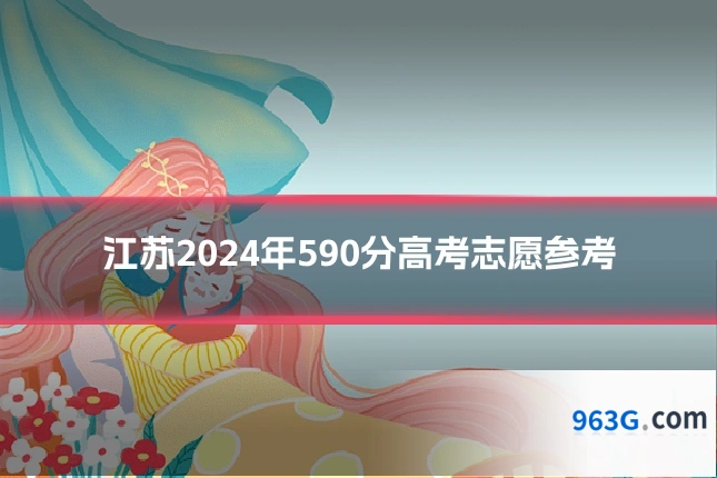江苏2024年590分高考志愿参考