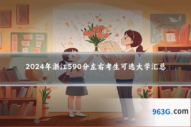 2024年浙江590分左右考生可选大学汇总