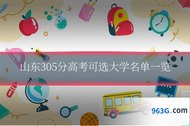 山东305分高考可选大学名单一览