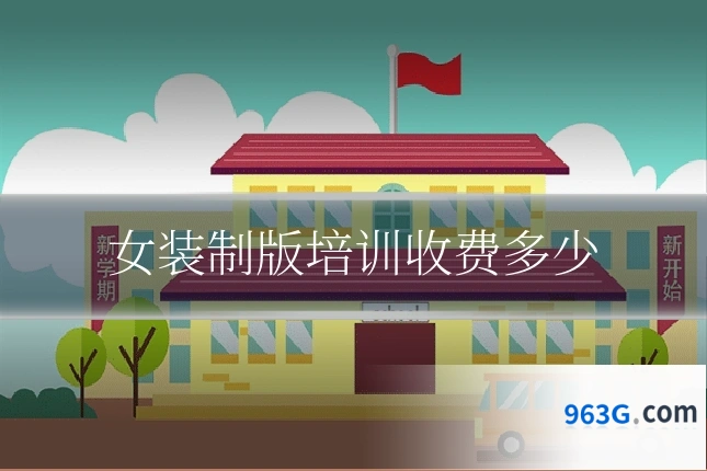 女装制版培训收费多少