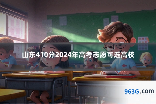 山东410分2024年高考志愿可选高校