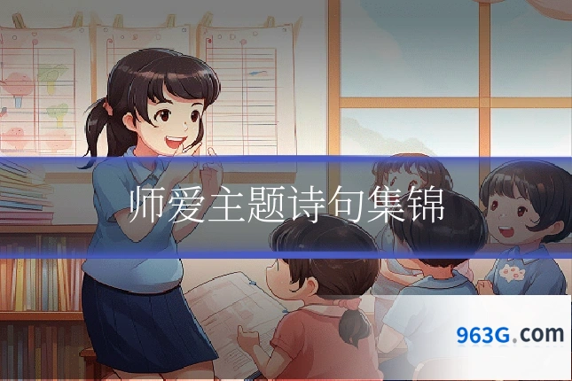师爱主题诗句集锦