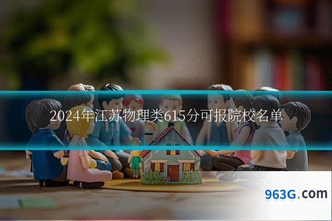 2024年江苏物理类615分可报院校名单