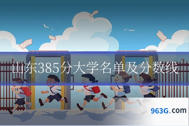 山东385分大学名单及分数线
