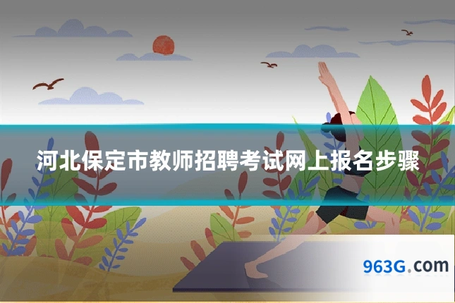 河北保定市教师招聘考试网上报名步骤
