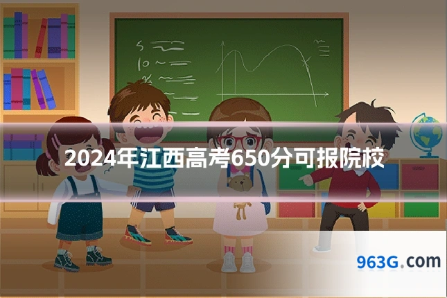 2024年江西高考650分可报院校