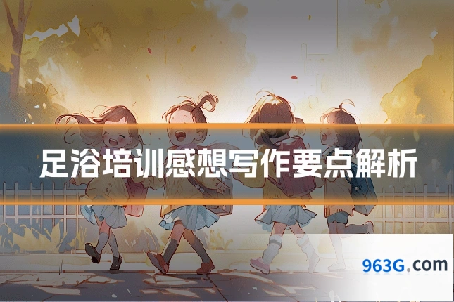 足浴培训感想写作要点解析