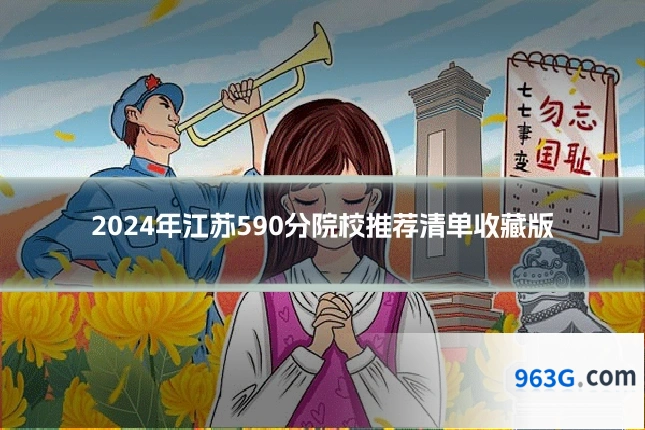 2024年江苏590分院校推荐清单收藏版