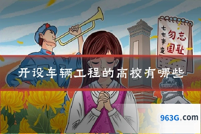 开设车辆工程的高校有哪些