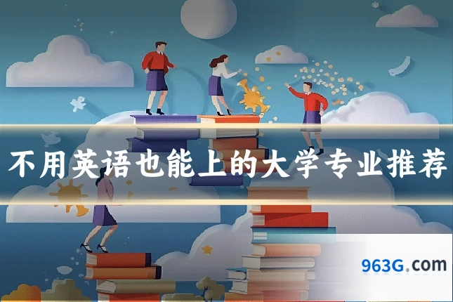 不用英语也能上的大学专业推荐