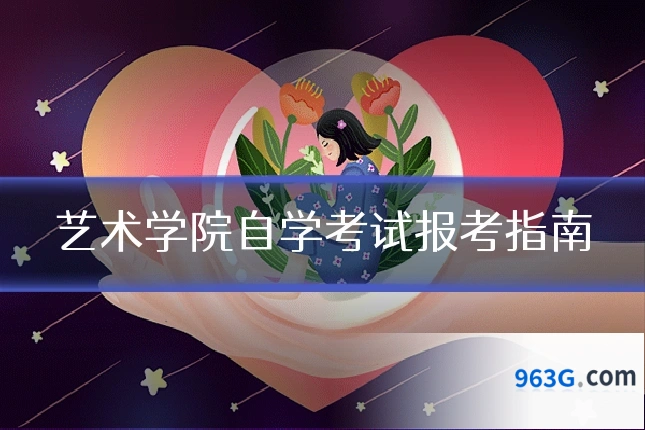 艺术学院自学考试报考指南