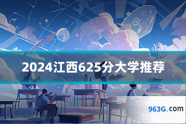 2024江西625分大学推荐