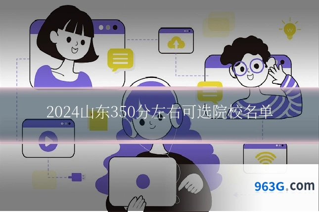 2024山东350分左右可选院校名单