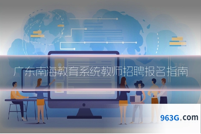 广东南海教育系统教师招聘报名指南