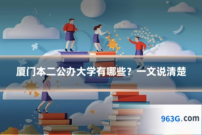 厦门本二公办大学有哪些？一文说清楚